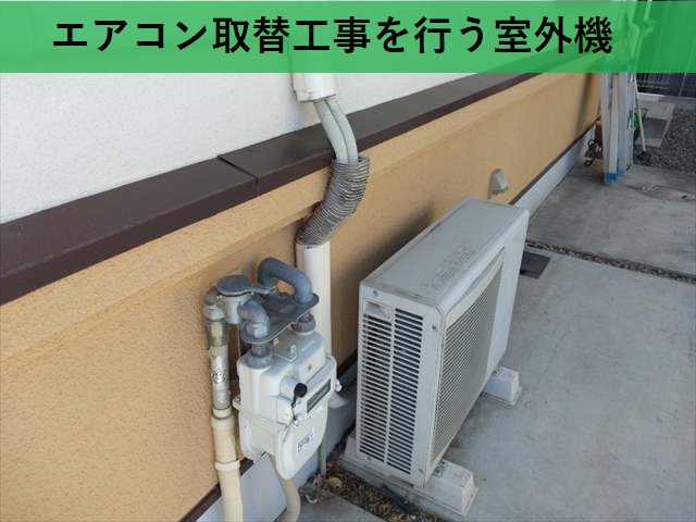 エアコン取替工事　室外機